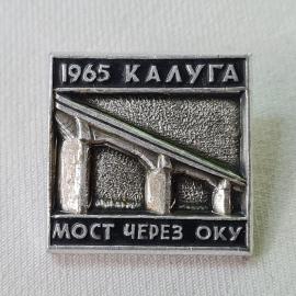 Значок СССР. Калуга, 1965 мост через Оку, архитектура города. Винтажный значек.