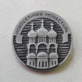 Значок СССР. Новодевичий монастырь, Москва, архитектура с куполами. Винтажный значек.
