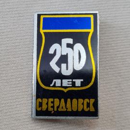 Значок СССР. 250 лет Свердловск, юбилей города. Винтажный значек.