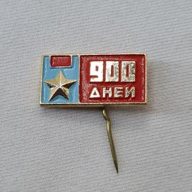 Значок СССР. 900 дней, звезда, Ленинград, история блокады. Винтажный значек.