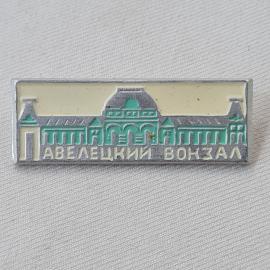 Значок СССР. Павелецкий вокзал, Москва, железнодорожная архитектура. Винтажный значек.