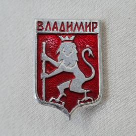 Значок СССР. Владимир, герб города лев с крестом, города России. Винтажный значек.