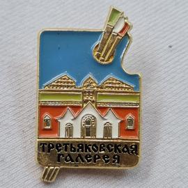 Значок СССР. Третьяковская галерея, Москва, здание музея и кисти художника. Винтажный значек.