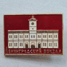 Значок СССР. Ленинградский вокзал, Москва, здание вокзала, железная дорога. Винтажный значек.