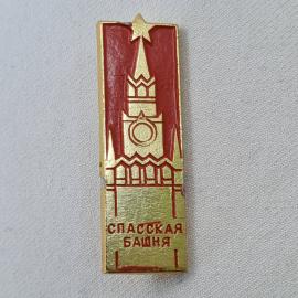 Значок СССР. Спасская башня, Москва, кремлевская архитектура. Винтажный значек.