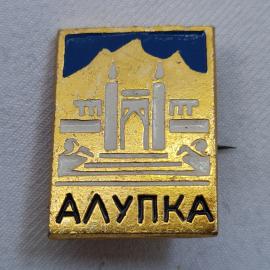 Значок СССР. Алупка, Крым, дворец и горы, туризм. Винтажный значек.