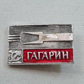 Значок СССР. Гагарин, космос, профиль, надпись Гагарин. Винтажный значек.