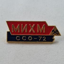 Значок СССР. Михм ссо 72, студенческий строительный отряд. Винтажный значек.