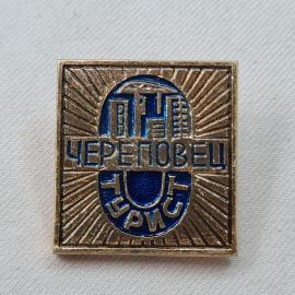 Значок СССР. ПЧ Череповец, промышленность, эмблема. Винтажный значек.