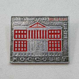 Значок СССР. Заесь выступал В. И. Ленин, Моссовет, здание 1918 год, Москва. Винтажный значек.