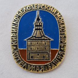 Значок СССР. Кремль, Новоезерский монастырь, Белозерск, Вологодская область. Винтажный значек.