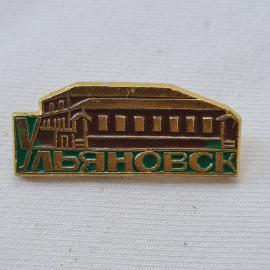 Значок СССР. Ульяновск, здание, городская тематика. Винтажный значек.