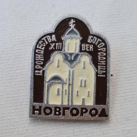 Значок СССР. Рождество богородицы, Новгород, храм, XIII век. Винтажный значек.