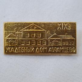 Значок СССР. ХIХв, Хвалебный дом Абрамцево, усадьба, архитектура. Винтажный значек.