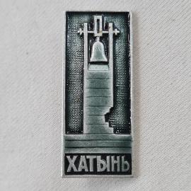 Значок СССР. Хатынь, колокол и мемориал, Белоруссия. Винтажный значек.