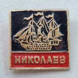 Значок СССР. Николаев, парусный корабль, морская тематика. Винтажный значек.