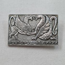 Значок СССР. Великий Новгород, грифон и рыба, городская символика. Винтажный значек.