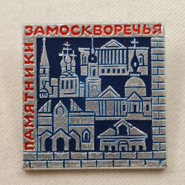 Значок СССР. Замоскворечья, памятники архитектуры Москвы. Винтажный значек.