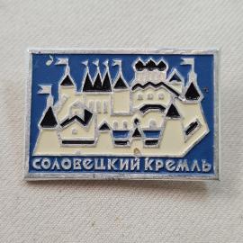 Значок СССР. Соловецкий кремль, архитектура Соловки Архангельская область. Винтажный значек.