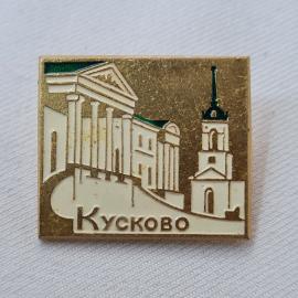Значок СССР. Кусково, Москва, усадьба, дворец и церковь. Винтажный значек.
