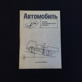 Андрей Литвинов. Автомобиль. Теория эксплуатационных свойств. Книга СССР, учебник