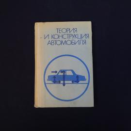 Теория и конструкция автомобиля. Книга СССР, учебник для автотранспортных техникумов