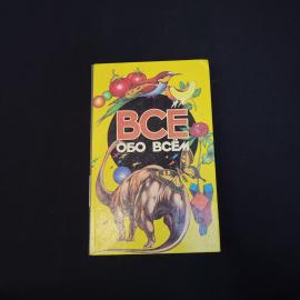 Все обо всем. Книга, популярная энциклопедия для детей