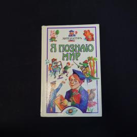 Нина Чудакова. Я познаю мир. Книга, детская энциклопедия по литературе