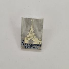 Значок СССР. Казанский вокзал, здание со шпилем, архитектура Москвы. Винтажный значек.