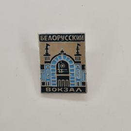 Значок СССР. Белорусский вокзал, Москва, железная дорога, фасад здания. Винтажный значек.