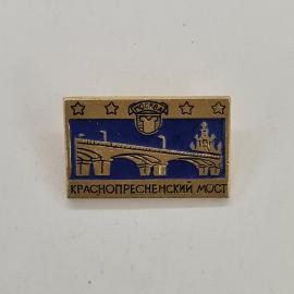 Значок СССР. Москва, Краснопресненский мост, городская архитектура, звезды. Винтажный значек.