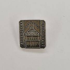 Значок СССР. Вороново, Голландский домик семнадцатого века, Москва. Винтажный значек.