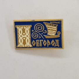 Значок СССР. Новгород, городская тематика, ладья и старинный орнамент. Винтажный значек.