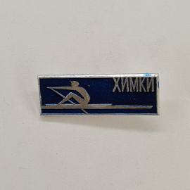 Значок СССР. Химки, академическая гребля, спортсмен в лодке, Московская область. Винтажный значек.