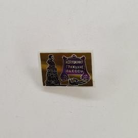 Значок СССР. Одесса, памятник Дюку и надпись Заслушанному граждане Одессы. Винтажный значек.