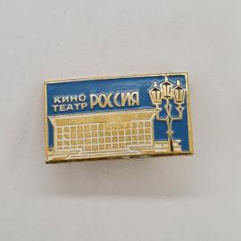 Значок СССР. Кинотеатр Россия, здание и уличный фонарь, культура. Винтажный значек.