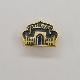 Значок СССР. Ташкент, Узбекистан, городская архитектура с аркой и надписью. Винтажный значек.