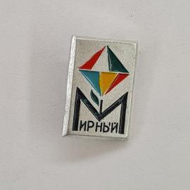 Значок СССР. Мирный, Якутия, городская символика, разноцветный цветок. Винтажный значек.