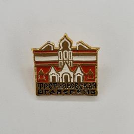 Претидяковская галерея, архитектурный символ, винтажный значок.