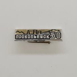 Прокопьевск 50 лет. Городская символика, архитектура. Винтажный значек.