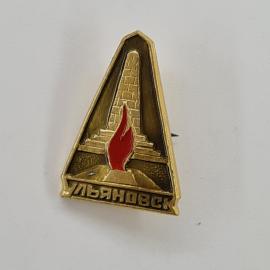 Ульяновск. Памятник с красным пламенем. Винтажный значек.