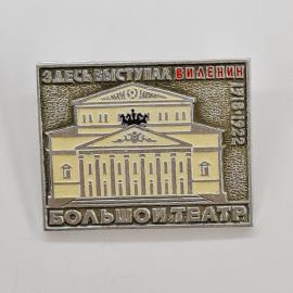 Виленин. Большой театр, 1918-1922. Винтажный значок, Москва - Центральный федеральный округ.