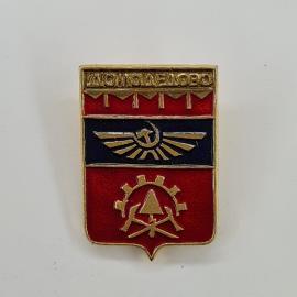 Домодедово. Символы авиации, шестеренка и звезда. Винтажный значок.