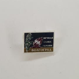 Вечная слава героям. Волгоград, винтажный значок.