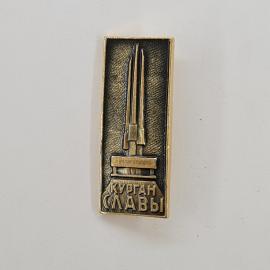 Курган Славы. Винтажный значок с изображением памятника. Город Волгоград.