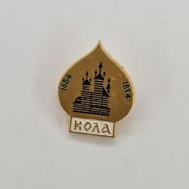 Кола - архитектурный памятник, 1684, 1854. Винтажный значок.