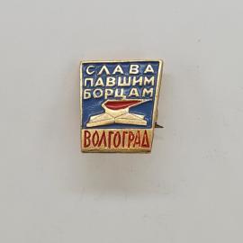 Слава павшим борцам. Винтажный значок, Волгоград - памятник, история, патриотизм.