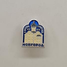 Церковь XIV века. Новгород, исторический памятник. Винтажный значок.