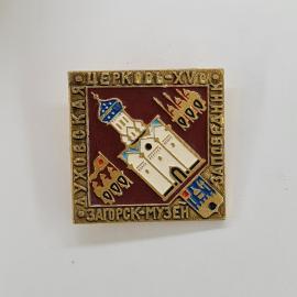 Духовская церковь XVI века. Загорск, музей-заповедник. Винтажный значок.