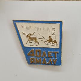 40 лет Ямалу. Олени, лодка, природа. Винтажный значок.
